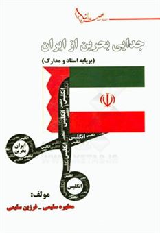 کتاب-جدایی-بحرین-از-ایران-بر-پایه-اسناد-و-مدارک-اثر-فرزین-سلیمی