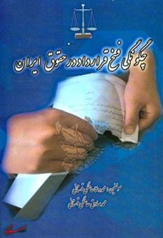 کتاب-چگونگی-فسخ-قرارداد-در-حقوق-ایران-اثر-محمدرضا-حافظی-قهستانی