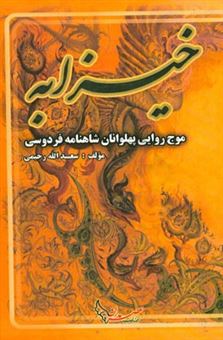 کتاب-خیزابه-موج-روایی-پهلوانان-شاهنامه-فردوسی-اثر-سعداله-رحیمی