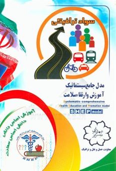 کتاب-سواد-ترافیکی-traffic-literacy-اثر-غلامرضا-نورآبادی