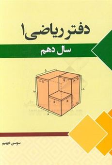 کتاب-دفتر-ریاضی-1-سال-دهم-اثر-سوسن-دیهیم