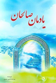 کتاب-یادمان-صالحان-اثر-سیدعلاالدین-حسینی