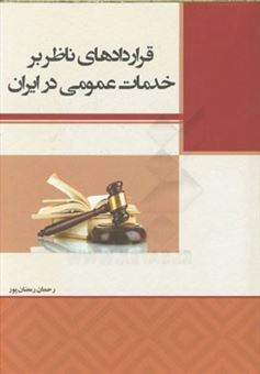کتاب-قراردادهای-ناظر-بر-خدمات-عمومی-در-ایران-اثر-رحمان-رمضان-پور