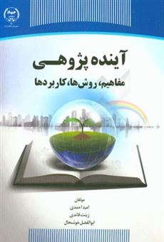 کتاب-آینده-پژوهی-مفاهیم-روش-ها-کاربردها-اثر-امید-احمدی