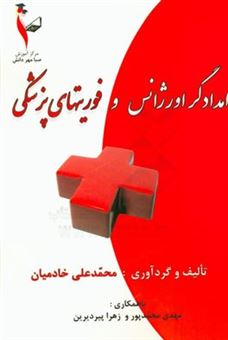 کتاب-امدادگر-اورژانس-و-فوریت-های-پزشکی-آموزش-جامع-برای-مربیان-و-تمامی-علاقه-مندان-اثر-مهدی-محمدپور