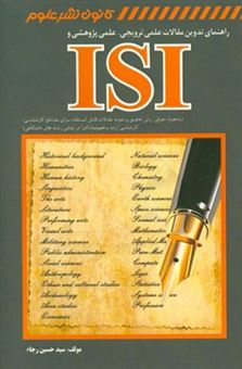 کتاب-راهنمای-تدوین-مقالات-علمی-ترویجی-پژوهشی-و-isi-به-همراه-نمونه-مقالات-اثر-سیدحسین-رجاء