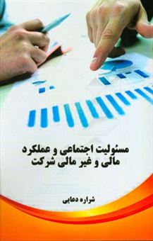 کتاب-مسئولیت-اجتماعی-و-عملکرد-مالی-و-غیر-مالی-شرکت-اثر-شراره-دعایی