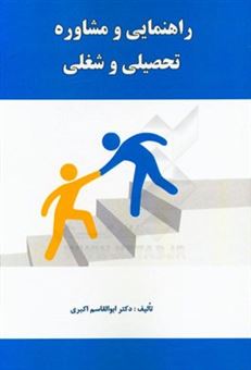 کتاب-راهنمایی-و-مشاوره-تحصیلی-و-شغلی-اثر-ابوالقاسم-اکبری