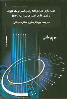 کتاب-بهینه-سازی-مدل-برنامه-ریزی-استراتژیک-دیوید-با-تلفیق-کارت-امتیازی-متوازن-bsc-در-جهت-بهبود-اثربخش-و-عملکرد-سازمانی