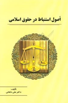 کتاب-اصول-استنباط-در-حقوق-اسلامی-اثر-علی-دلفانی
