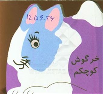 کتاب-خرگوش-کوچکم-اثر-ژاله-راستانی