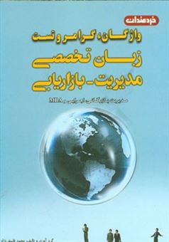 کتاب-واژگان-گرامر-تست-های-زبان-تخصصی-مدیریت-بازرگانی-اجرایی-و-mba-اثر-محمد-فلسفی-نژاد