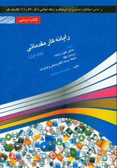 کتاب-رایانه-کار-مقدماتی-شامل-دوره-ی-آموزش-مبانی-و-مفاهیم-علم-رایانه-سیستم-عامل-ویندوز-xp-شبکه-و-اینترنت-اثر-محمدرضا-افروز