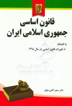 کتاب-قانون-اساسی-جمهوری-اسلامی-ایران-به-انضمام-اصلاحات-و-تغییرات-قانون-اساسی-در-سال-1368