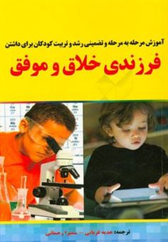 کتاب-آموزش-مرحله-به-مرحله-و-تضمینی-رشد-و-تربیت-کودکان-برای-داشتن-فرزندی-خلاق-و-موفق