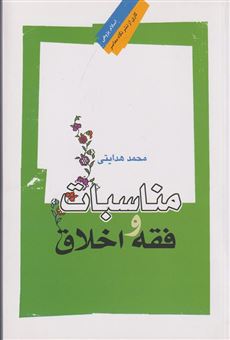 کتاب-مناسبات-و-فقه-اخلاق-اثر-محمد-هدایتی