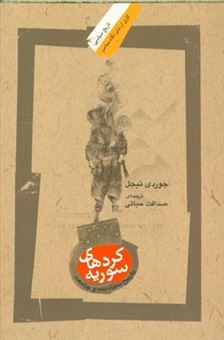 کتاب-کردهای-سوریه-تاریخ-سیاست-و-جامعه-اثر-جوردی-تیجل