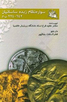 کتاب-سواره-نظام-زبده-ساسانیان-224-642-بعد-از-میلاد-اثر-کاوه-فرخ