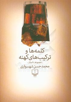 کتاب-کلمه-ها-و-ترکیب-های-کهنه-مجموعه-داستان-اثر-محمدحسن-شهسواری