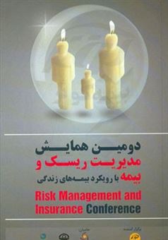 کتاب-دومین-همایش-مدیریت-ریسک-و-بیمه-چکیده-سخنرانی-ها-و-مقالات-اثر-سیدجمال-موسی-کاظمی
