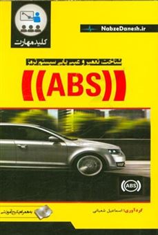 کتاب-کلید-مهارت-شناخت-تعمیر-و-عیب-یابی-سیستم-ترمز-abs