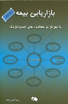 کتاب-بازاریابی-بیمه-با-تمرکز-بر-فعالیت-های-استراتژیک-اثر-رضا-اکبرزاده