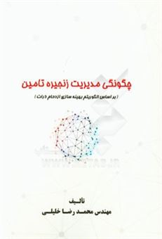 کتاب-چگونگی-مدیریت-زنجیره-تامین-بر-اساس-الگوریتم-بهینه-سازی-ازدحام-ذرات-اثر-محمدرضا-خلیلی
