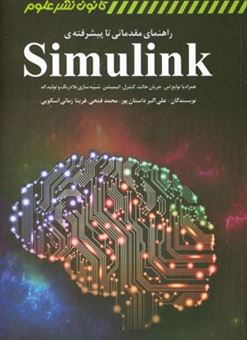 کتاب-راهنمای-مقدماتی-تا-پیشرفته-ی-simulink-همراه-با-توابع-اس-جریان-حالت-کنترل-انیمیشن-شبیه-سازی-بلادرنگ-و-تولید-کد-اثر-علی-اکبر-داستان-پور