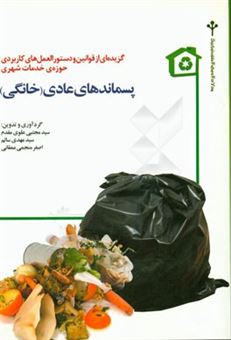 کتاب-گزیده-ای-از-قوانین-و-دستورالعمل-های-کاربردی-حوزه-ی-خدمات-شهری-پسماندهای-عادی-خانگی