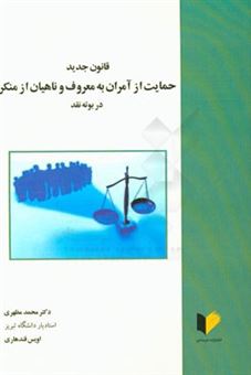 کتاب-قانون-جدید-حمایت-از-آمران-به-معروف-و-ناهیان-از-منکر-در-بوته-نقد-اثر-محمد-مظهری