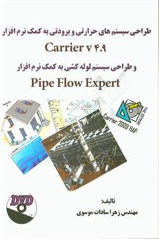 کتاب-طراحی-سیستم-های-حرارتی-و-برودتی-به-کمک-نرم-افزار-carrier-hap-4-9-و-طراحی-سیستم-لوله-کشی-به-کمک-نرم-افزار-pip-flow-expert-اثر-زهراسادات-موسوی