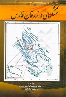 کتاب-خشکسالی-در-زرقان-فارس-اثر-محمدابراهیم-عفیفی
