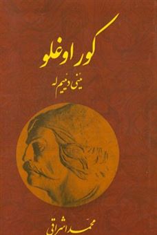 کتاب-کوراوغلو-یئنی-دئییم-له-اثر-محمد-اشراقی