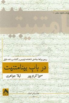 کتاب-در-باب-بینامتنیت-بررسی-روابط-بینامتنی-شاهنامه-فردوسی-و-گشتاسپ-نامه-دقیقی-اثر-سمیرا-کریم-پور