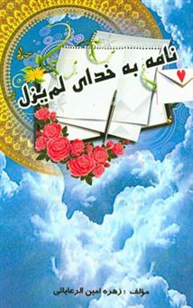 کتاب-نامه-به-خدای-لم-یزل-دل-نوشته-هایی-عاشقانه-با-خدا