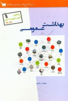 کتاب-بهداشت-عمومی-اثر-سهراب-بابایی