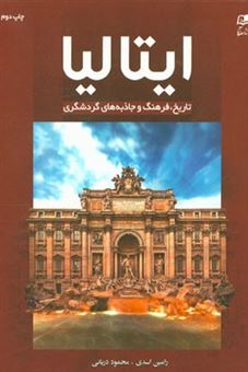 کتاب-ایتالیا-تاریخ-فرهنگ-و-جاذبه-های-گردشگری-italy-history-culture-and-tourist-attractions-اثر-رامین-اسدی