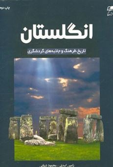 کتاب-انگلستان-تاریخ-فرهنگ-و-جاذبه-های-گردشگری-england-history-culture-and-tourist-attractions-اثر-رامین-اسدی