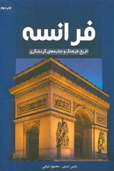 کتاب-فرانسه-تاریخ-فرهنگ-و-جاذبه-های-گردشگری-france-history-culture-and-tourist-attractions-اثر-رامین-اسدی