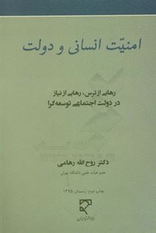 کتاب-امنیت-انسانی-و-دولت-رهایی-از-ترس-رهایی-از-نیاز-در-دولت-اجتماعی-توسعه-گرا-اثر-روح-الله-رهامی