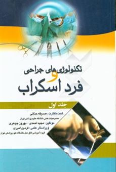 کتاب-تکنولوژی-های-جراحی-و-فرد-اسکراب-اثر-مجید-احمدی