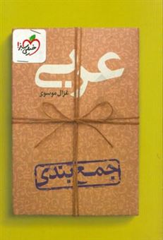 کتاب-عربی-جمع-بندی-اثر-غزال-موسوی