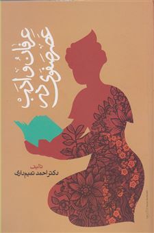 کتاب-عرفان-و-ادب-در-عصر-صفوی-اثر-احمد-تیمم-داری