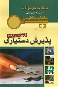 کتاب-بانک-جامع-سوالات-با-تشریح-و-ارزیابی-پذیرش-دستیاری-فروردین-1391