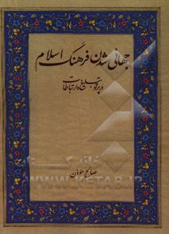 کتاب-جهانی-شدن-فرهنگ-اسلام-در-پرتو-تبلیغ-و-ارتباطات-اثر-صالح-موذن