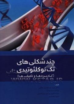 کتاب-چندشکلی-های-تک-نوکلئوتیدی-تکنیک-ها-و-کاربردها-اثر-سمیه-محمدی