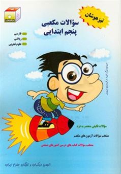 کتاب-سوالات-مکعبی-پنجم-ابتدایی-فارسی-ریاضی-علوم-تجربی