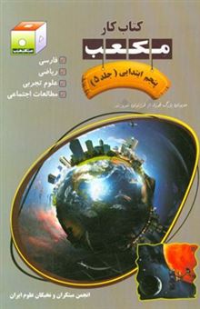کتاب-کتاب-کار-مکعب-پنجم-ابتدایی-فارسی-ریاضی-علوم-تجربی-مطالعات-اجتماعی