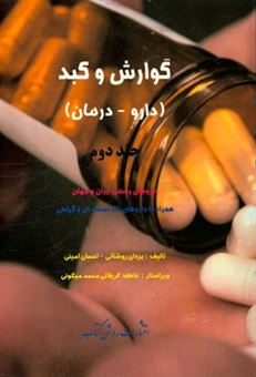 کتاب-گوارش-و-کبد-دارو-درمان-داروهای-رسمی-ایران-و-جهان-همراه-با-داروهای-تک-نسخه-ای-و-گیاهی-اثر-احسان-امینی