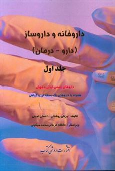 کتاب-داروخانه-و-داروساز-دارو-درمان-داروهای-رسمی-ایران-و-جهان-همراه-با-داروهای-تک-نسخه-ای-و-گیاهی-اثر-احسان-امینی